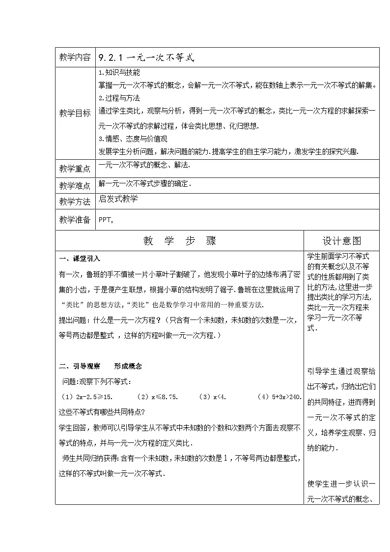 11.2.1 一元一次不等式 初中数学人教版七年级下册教案第1页