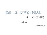 初中數(shù)學新滬科版七年級下冊7.2習題教學課件2025春