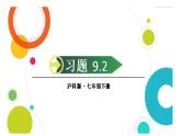 初中數(shù)學新滬科版七年級下冊9.2習題教學課件2025春