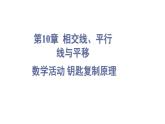 初中數(shù)學(xué)新滬科版七年級下冊第十章數(shù)學(xué)活動 鑰匙復(fù)制原理教學(xué)課件2025春