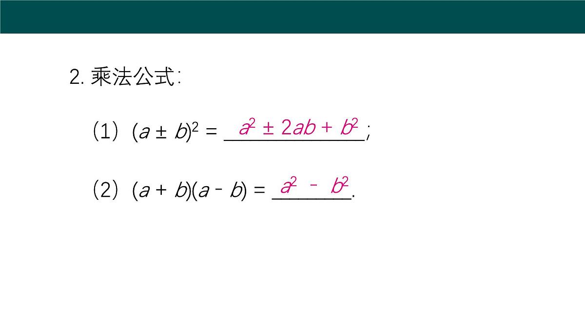 第8章 整式乘法与因式分解（大单元期考整合复习）课件 2025学年七年级数学下册沪科版第4页