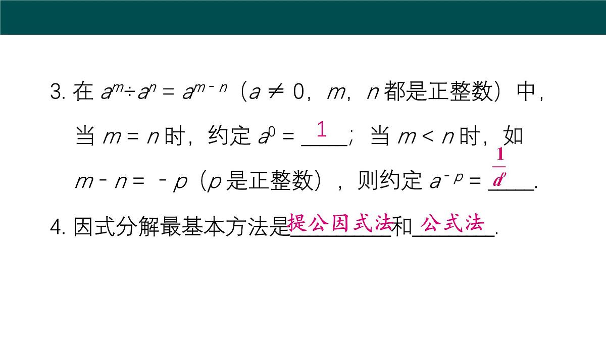 第8章 整式乘法与因式分解（大单元期考整合复习）课件 2025学年七年级数学下册沪科版第5页
