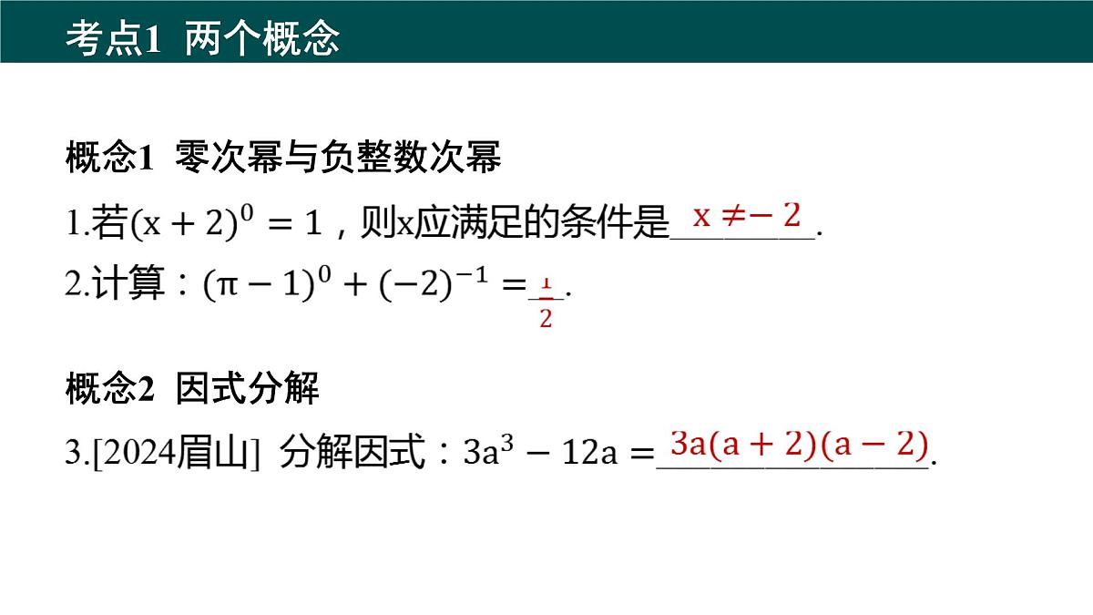 第8章 整式乘法与因式分解（大单元期考整合复习）课件 2025学年七年级数学下册沪科版第6页