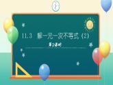 11.3 解一元一次不等式（第2課時）課件 2025學(xué)年七年級數(shù)學(xué)下冊蘇科版