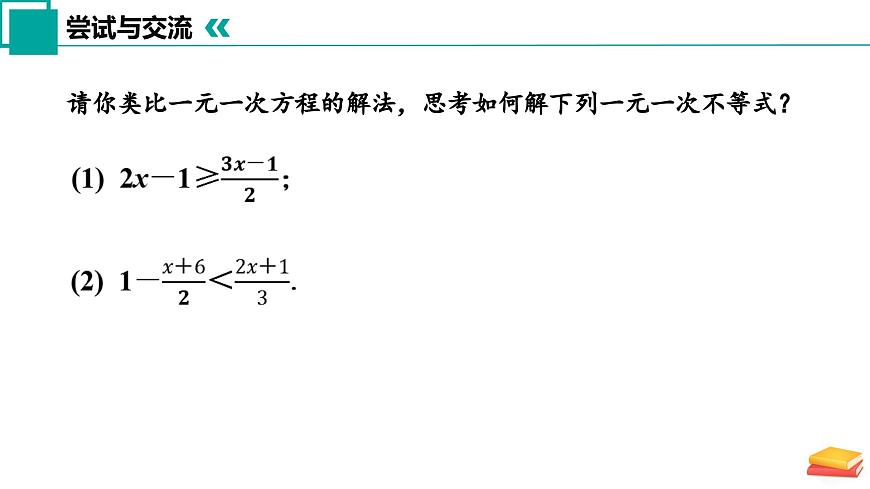 11.3 解一元一次不等式（第2课时）课件 2025学年七年级数学下册苏科版第5页