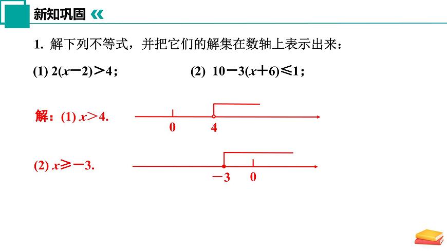 11.3 解一元一次不等式（第2课时）课件 2025学年七年级数学下册苏科版第8页