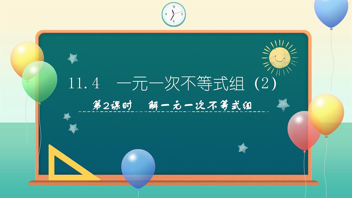 11.4 一元一次不等式组（第2课时）课件 2025学年七年级数学下册苏科版第1页