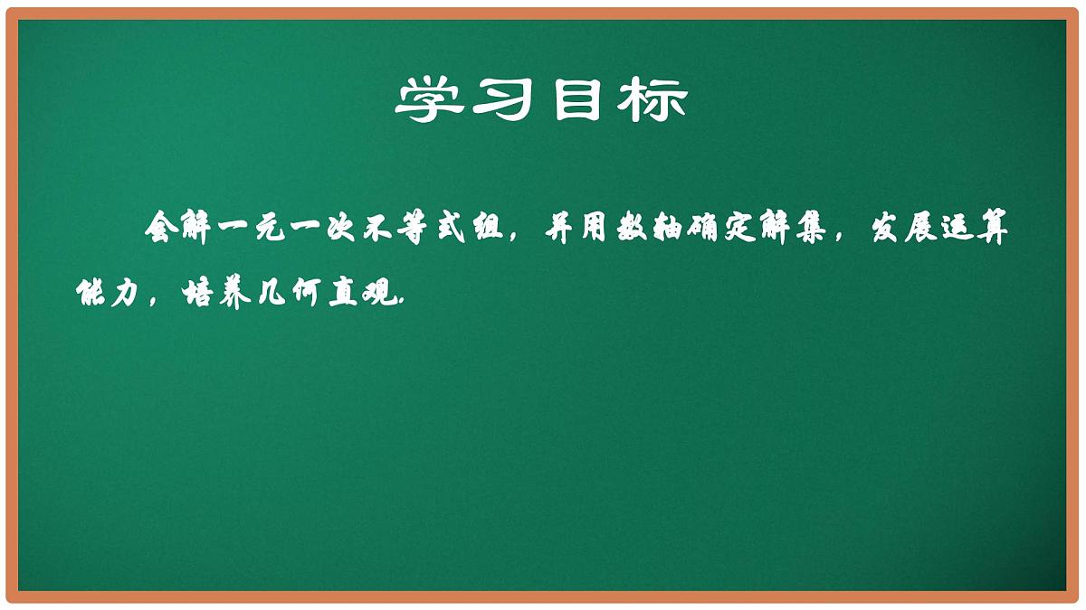 11.4 一元一次不等式组（第2课时）课件 2025学年七年级数学下册苏科版第2页