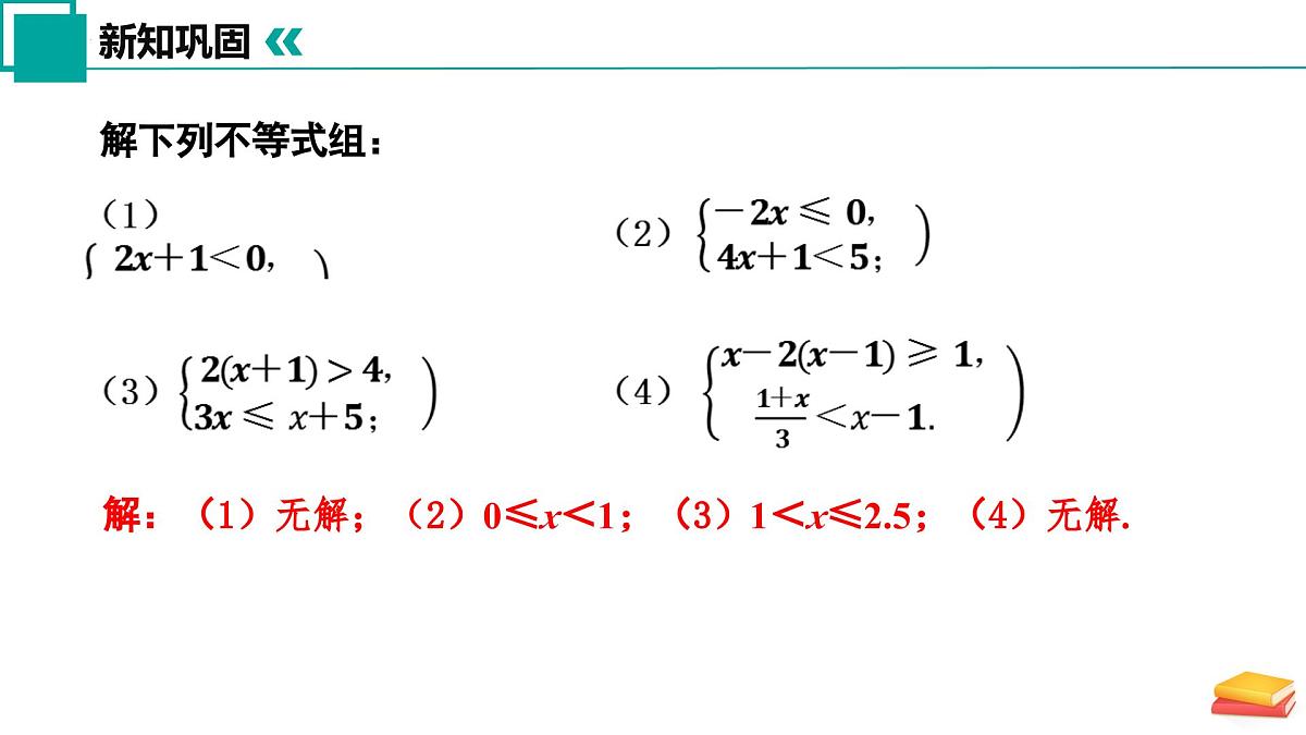 11.4 一元一次不等式组（第2课时）课件 2025学年七年级数学下册苏科版第8页
