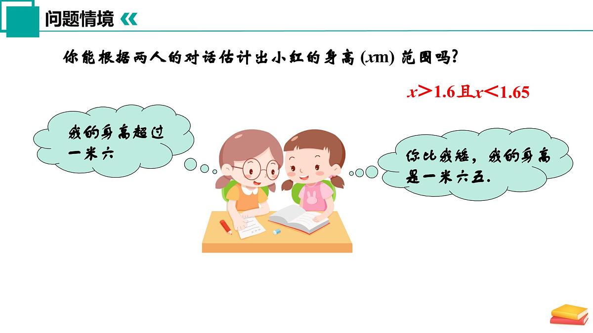 11.4 一元一次不等式组（第1课时）课件 2025学年七年级数学下册苏科版第4页