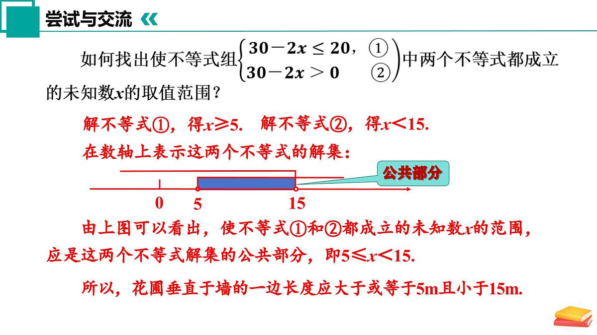 11.4 一元一次不等式组（第1课时）课件 2025学年七年级数学下册苏科版第8页