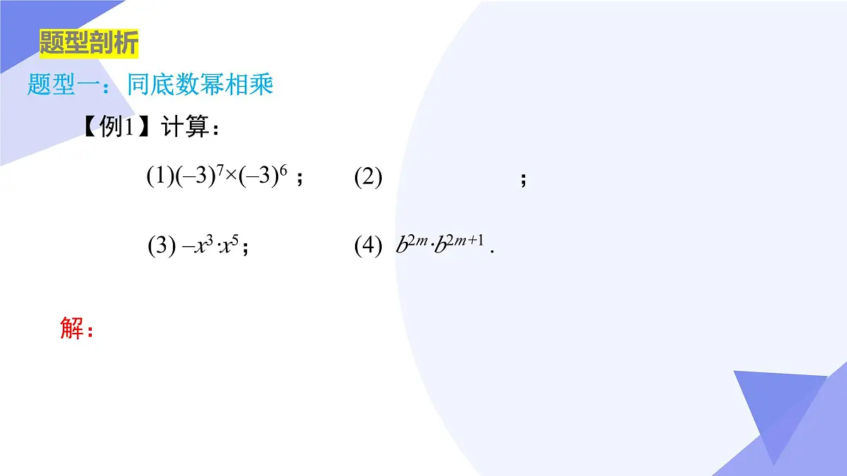 串讲 幂的运算（5大考点+6大题型剖析+5个易错+押题预测）2025学年七年级数学下学期期中考点大串讲苏科版课件第8页