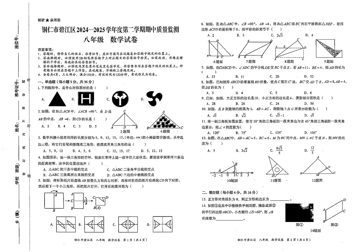 贵州省铜仁市碧江区2025年春季学期 八年级半期考试 数学试卷+答题卡第1页
