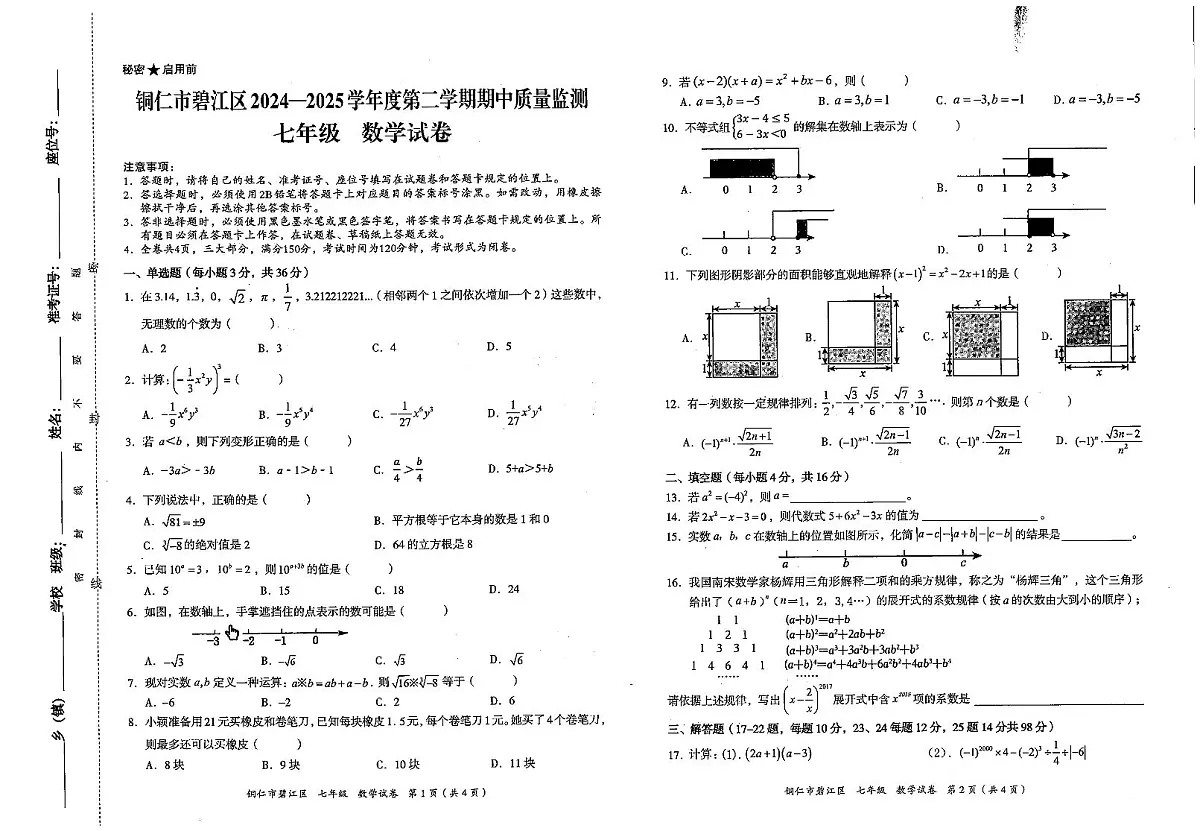 贵州省铜仁市碧江区2025年春季学期 七年级半期考试 数学试卷+答题卡第1页