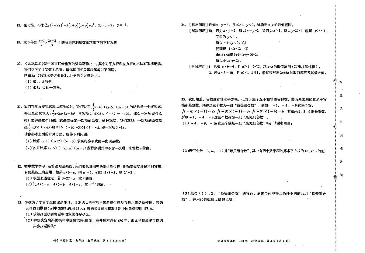 贵州省铜仁市碧江区2025年春季学期 七年级半期考试 数学试卷+答题卡第2页