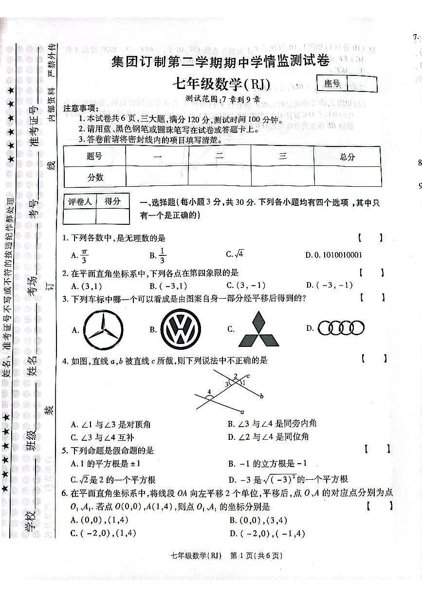 思礼镇河南济源人教版2024年—2025年初中数学七年级下学期期中数学试卷第1页