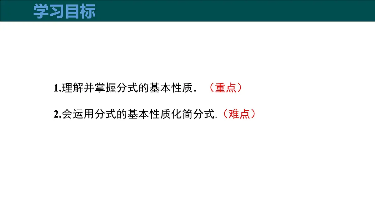 9.1分式及其基本性质（第2课时分式的基本性质）课件 2025学年七年级数学下册沪科版第3页