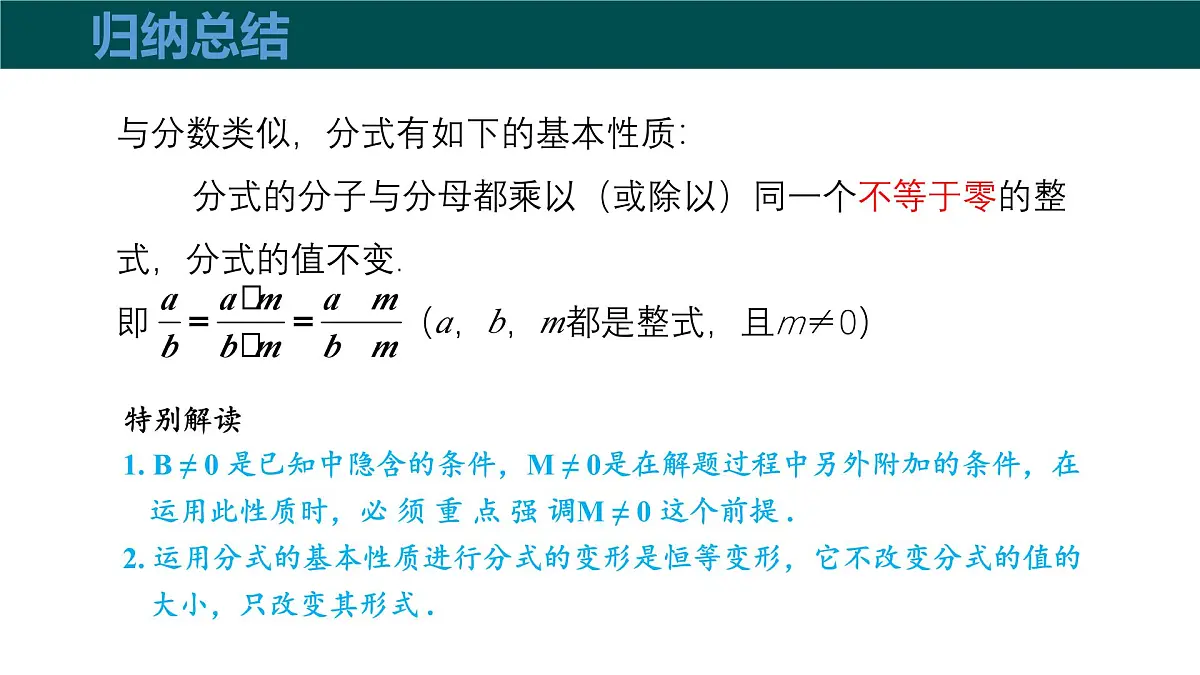 9.1分式及其基本性质（第2课时分式的基本性质）课件 2025学年七年级数学下册沪科版第6页