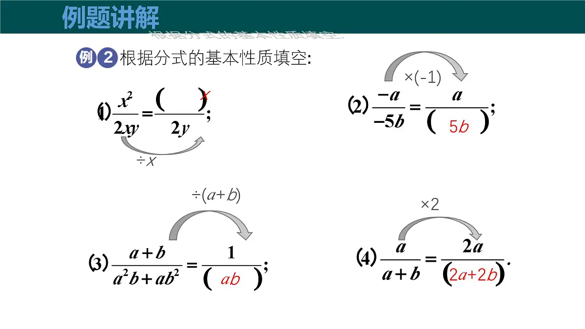 9.1分式及其基本性质（第2课时分式的基本性质）课件 2025学年七年级数学下册沪科版第8页