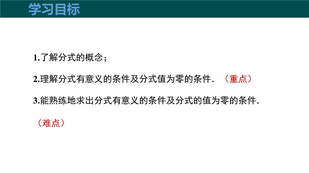 9.1分式及其基本性质（第1课时分式的相关概念）课件 2025学年七年级数学下册沪科版第3页