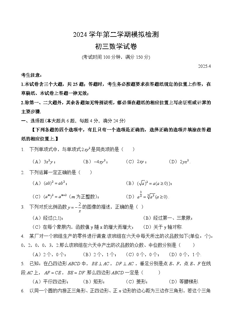 【2025届上海初三数学二模】2025届上海市金山区初三数学二模试卷第1页