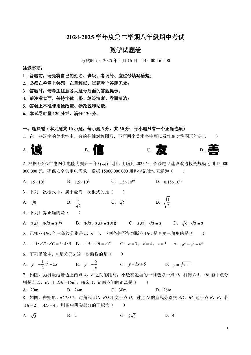 8-2024-2025-2长沙一中集团八下期中考试数学试卷第1页