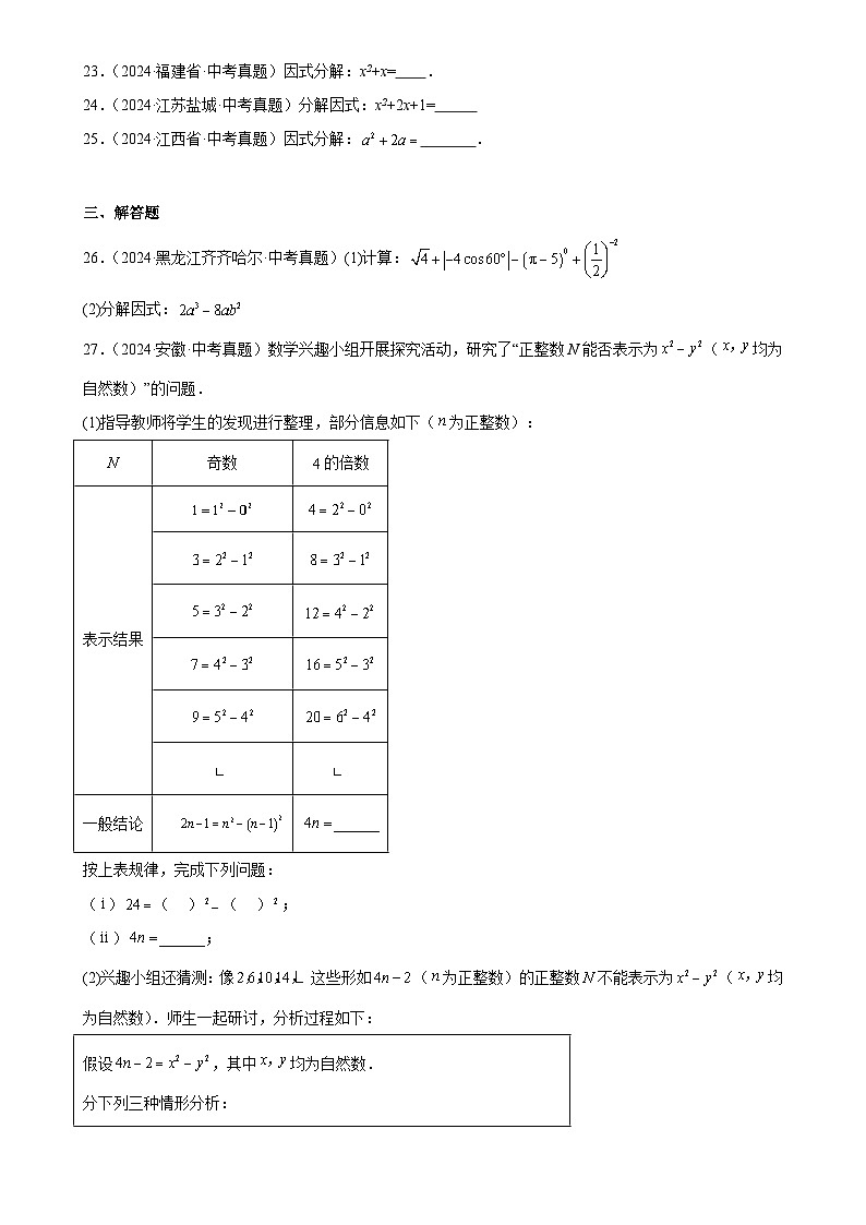 2024年中考数学真题分类汇编专题04 因式分解（28题）（原卷版）第2页