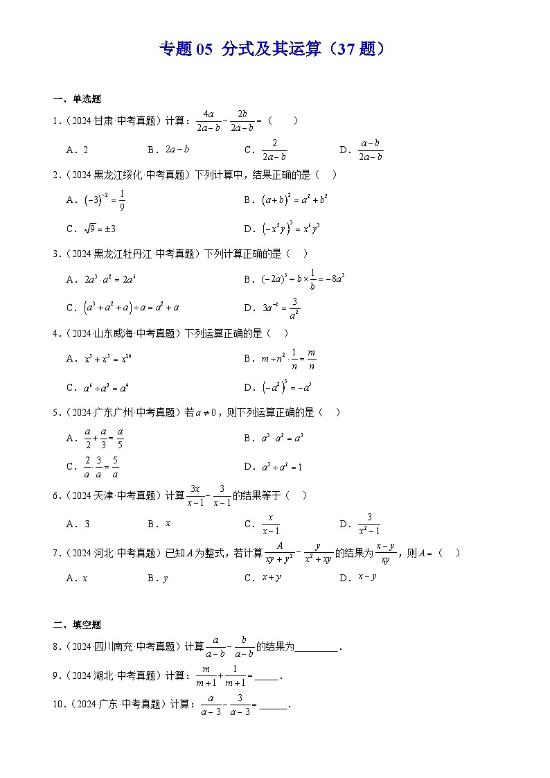 2024年中考数学真题分类汇编专题05 分式及其运算（37题）（原卷版）第1页