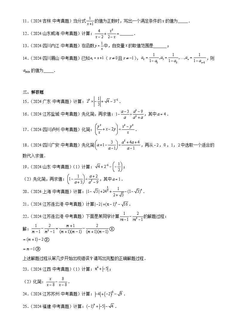 2024年中考数学真题分类汇编专题05 分式及其运算（37题）（原卷版）第2页