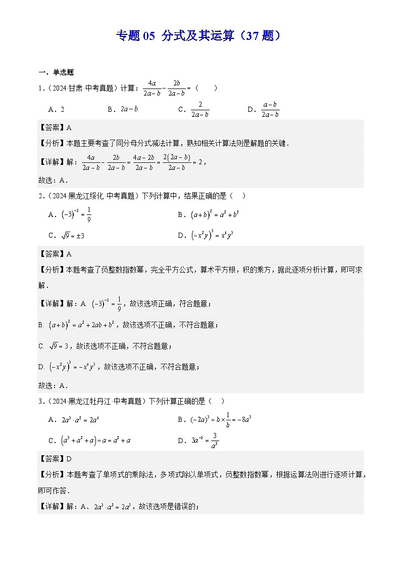 2024年中考数学真题分类汇编专题05 分式及其运算（37题）（解析版）第1页