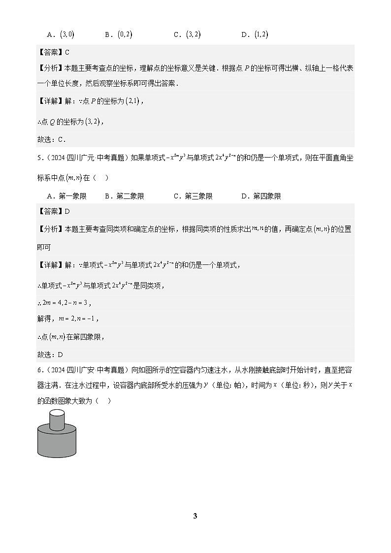2024年中考数学真题分类汇编专题11 平面直角坐标系与函数基础知识（解析版）第3页