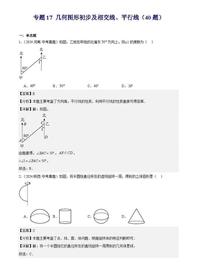 2024年中考数学真题分类汇编专题17 几何图形初步及相交线、平行线（40题）（解析版）第1页