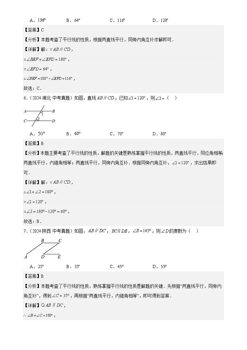 2024年中考数学真题分类汇编专题17 几何图形初步及相交线、平行线（40题）（解析版）第3页