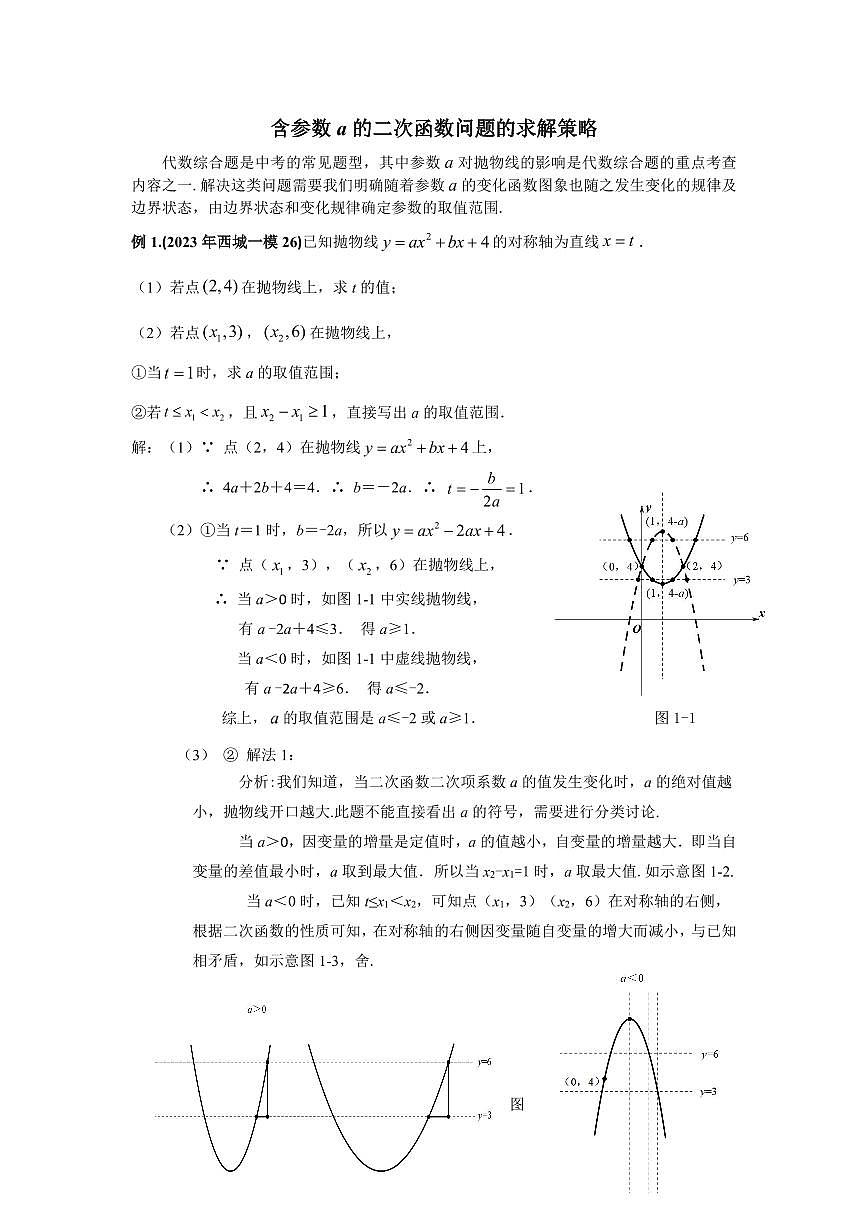 初中中考数学二轮复习专题复习中考二轮专题复习：含参数a的二次函数问题练习的求解策略第1页