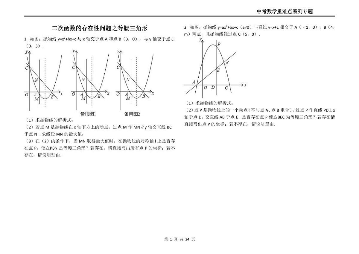 初中中考数学二轮复习专题复习中考数学重难点系列专题复习二次函数的存在性问题之是等腰三角形(练习含答案)第1页