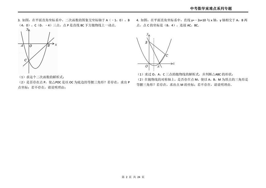 初中中考数学二轮复习专题复习中考数学重难点系列专题复习二次函数的存在性问题之是等腰三角形(练习含答案)第2页