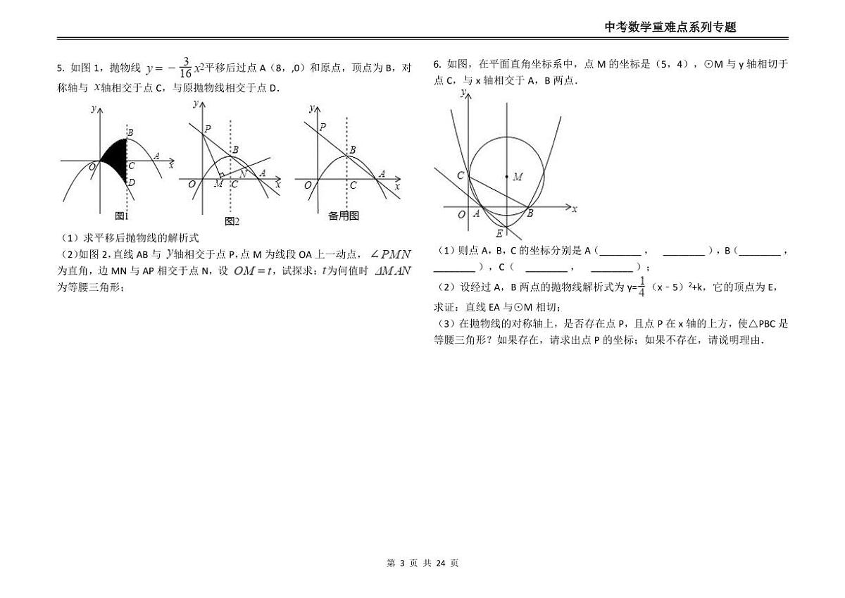初中中考数学二轮复习专题复习中考数学重难点系列专题复习二次函数的存在性问题之是等腰三角形(练习含答案)第3页