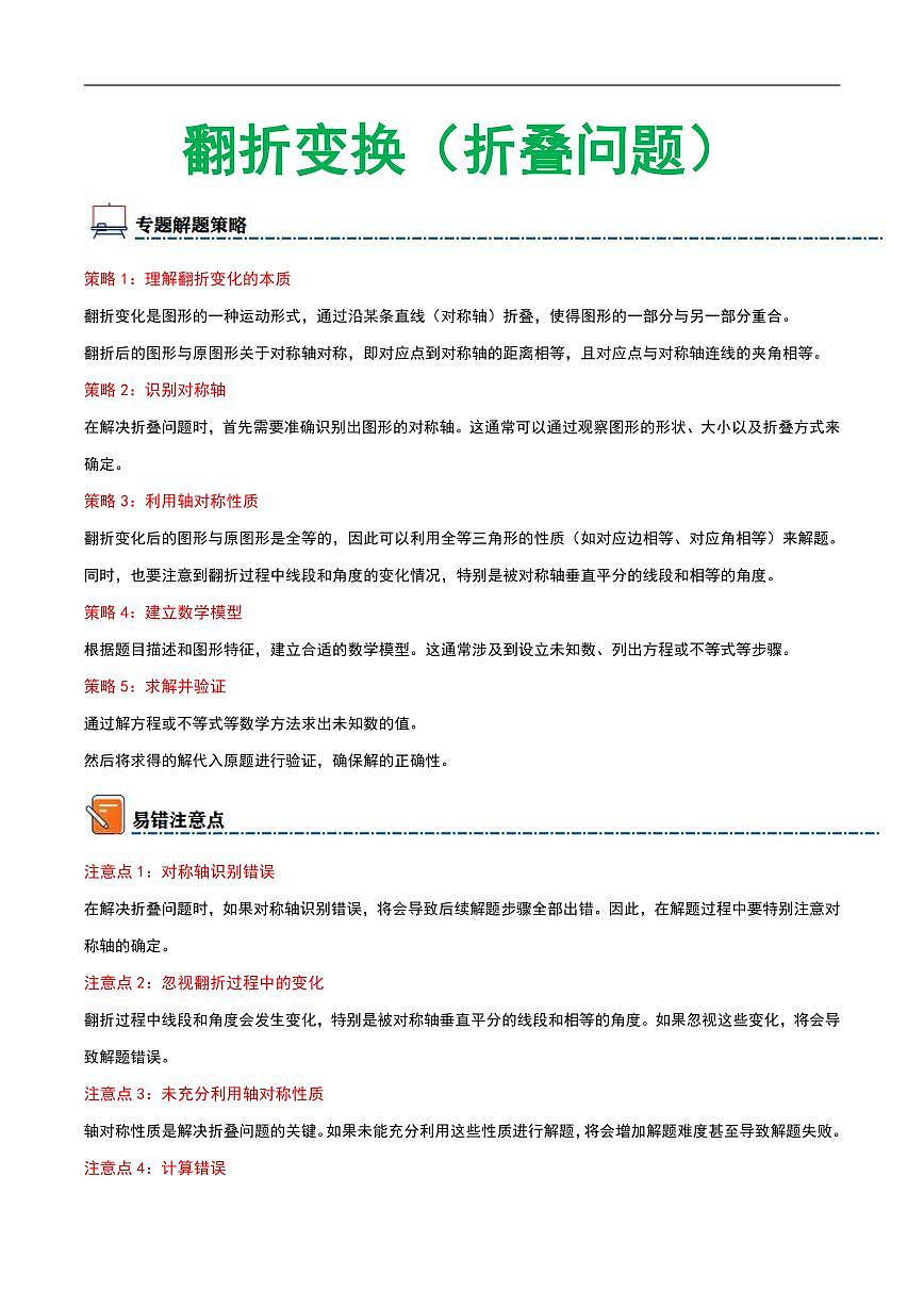 初中中考数学二轮复习专题复习几何专题复习 翻折变换折叠问题练习 含解析第1页