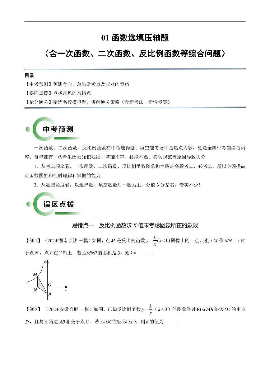初中中考数学二轮复习专题复习函数选填压轴题 一次函数、二次函数、反比例函数等综合问题 练习含解析第1页