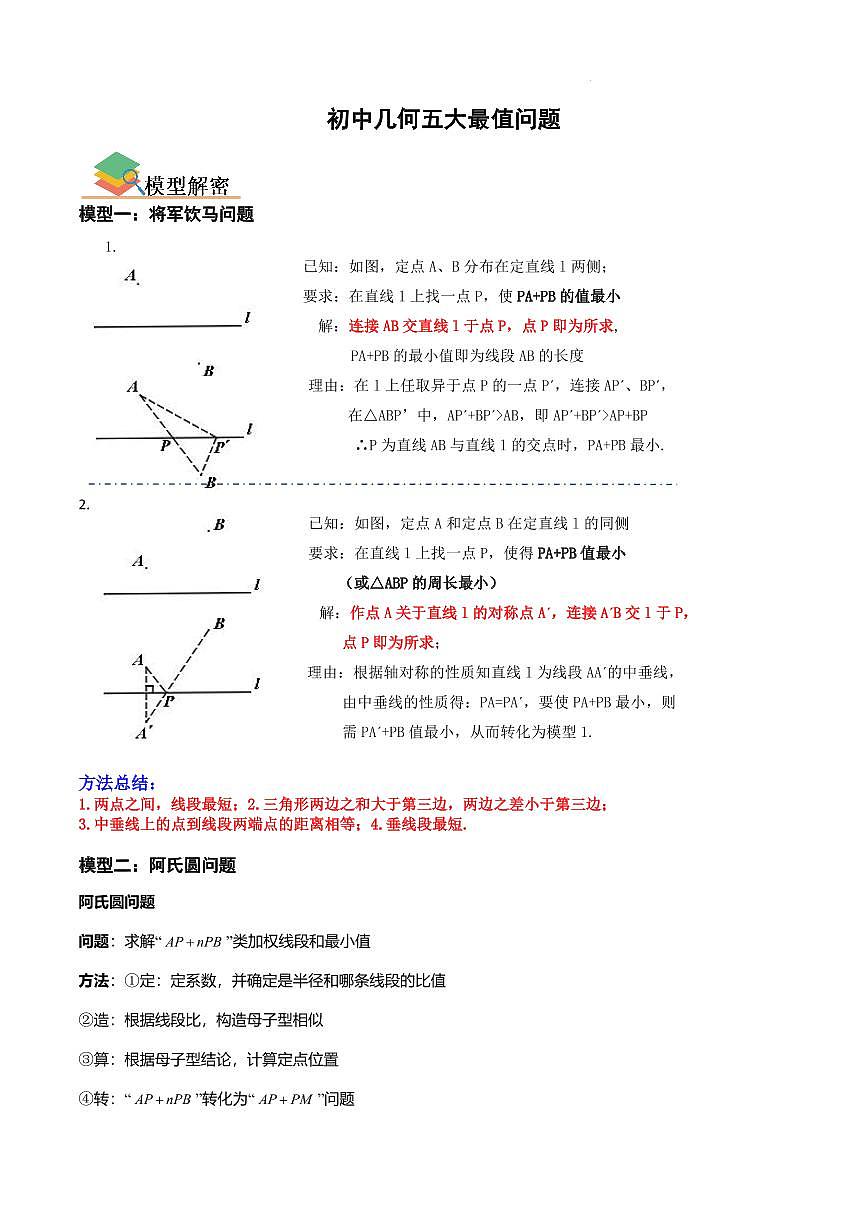初中中考数学二轮复习专题复习初中几何专题复习5大最值问题练习含解析第1页