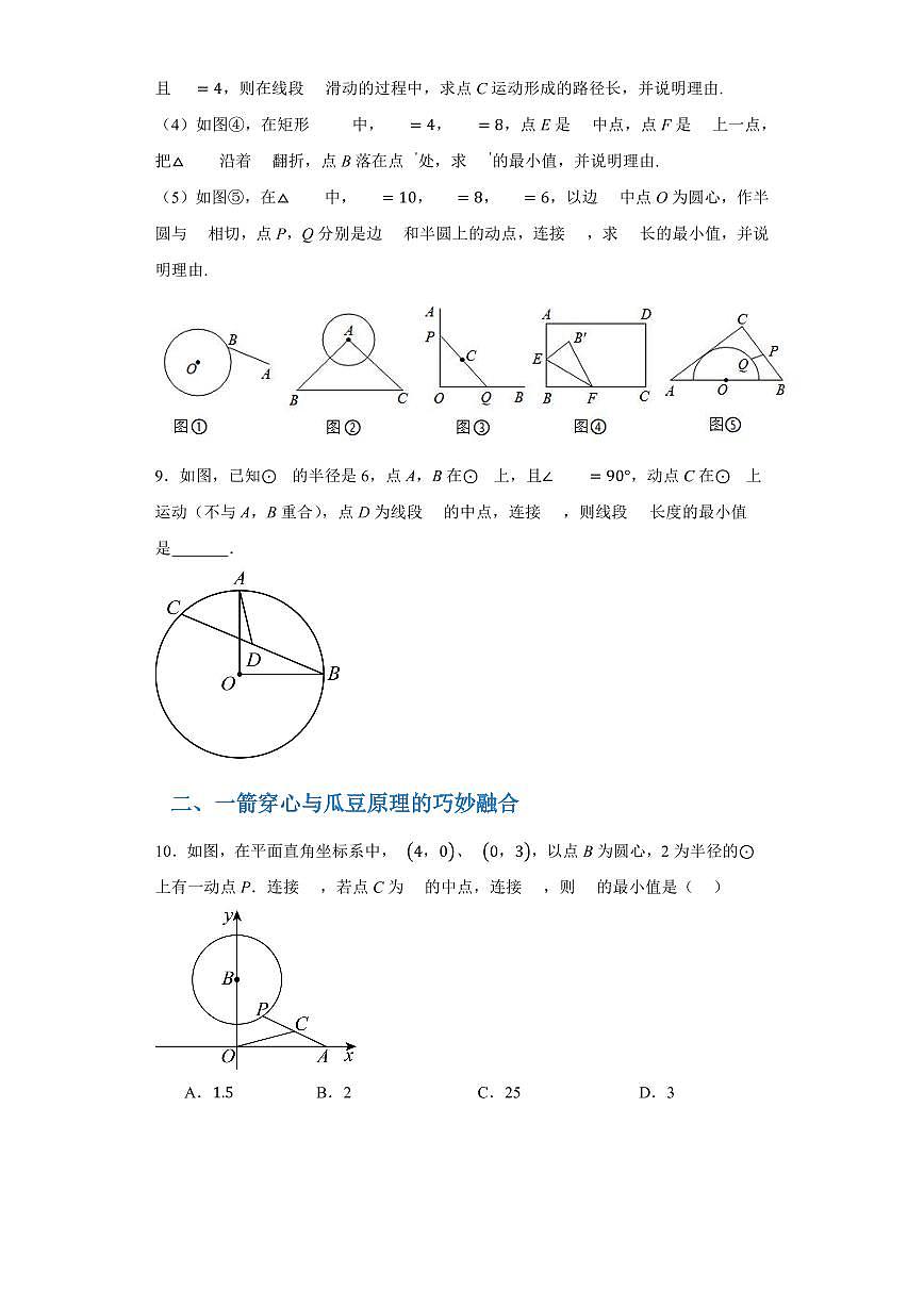 初中中考数学二轮复习专题复习初中几何专题复习圆中最值题：一箭穿心与瓜豆原理、将军饮马练习含解析第3页