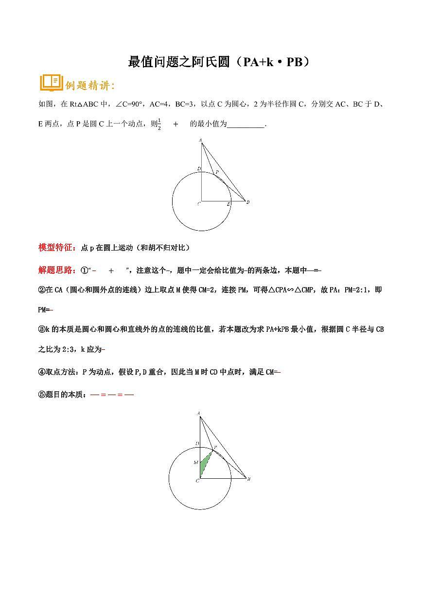 初中中考数学二轮复习专题复习初中几何专题复习最值问题之阿氏圆（PA+k·PB）练习含解析第1页