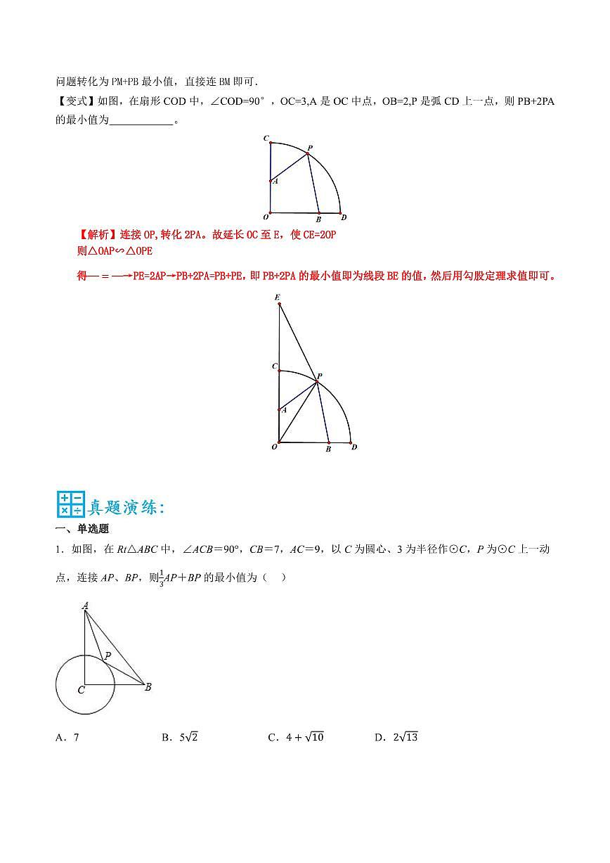初中中考数学二轮复习专题复习初中几何专题复习最值问题之阿氏圆（PA+k·PB）练习含解析第2页