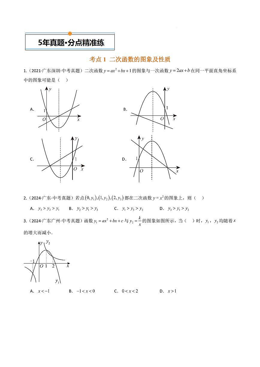 初中中考数学二轮复习专题复习初中数学中考专题复习 二次函数及其应用专题练习含解析第2页