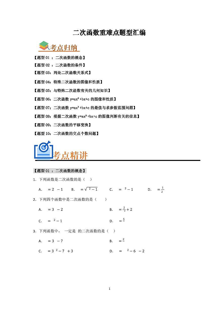 初中中考数学二轮复习专题复习初中数学中考专题复习 二次函数重难点题型汇编练习含解析第1页