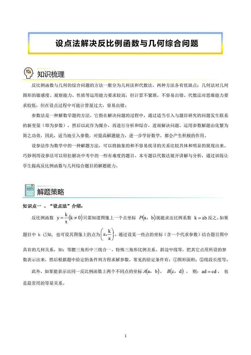 初中中考数学二轮复习专题复习初中数学中考专题复习 设点法解决反比例函数与几何综合问题练习含解析第1页