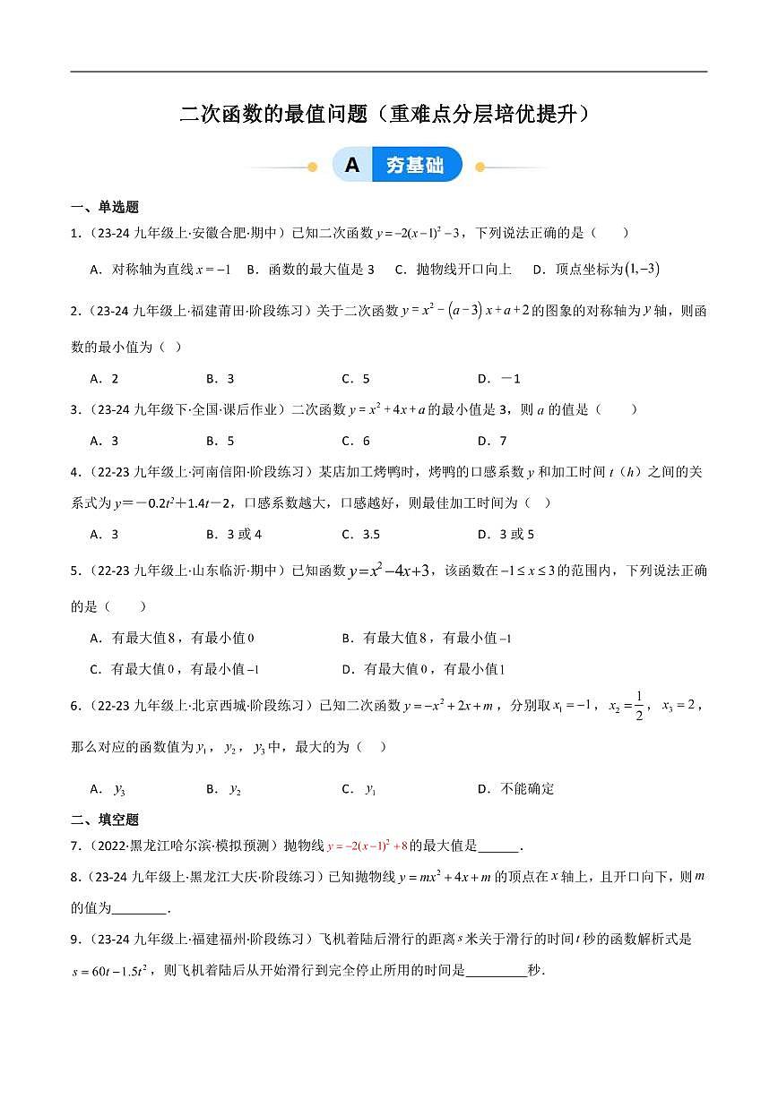 初中数学中考专题复习 二次函数的最值问题练习含解析第1页