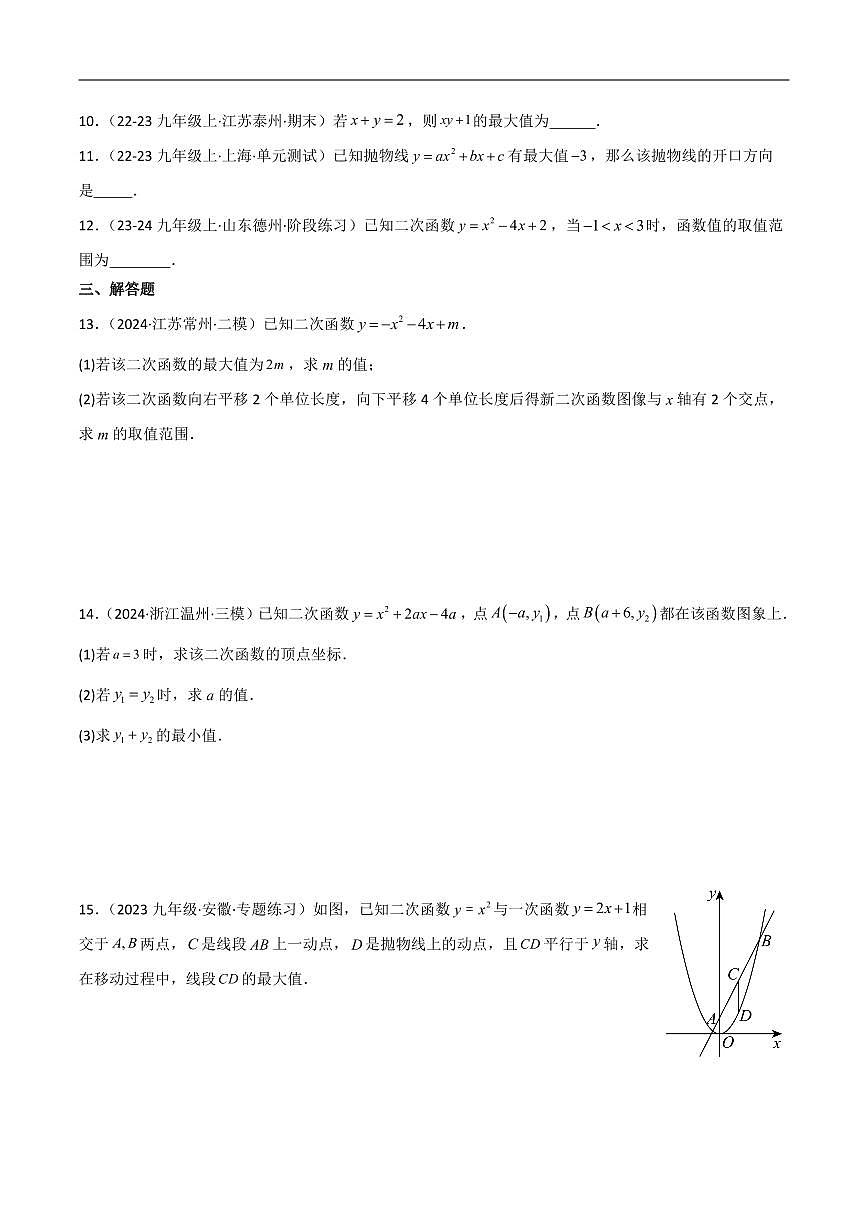 初中数学中考专题复习 二次函数的最值问题练习含解析第2页