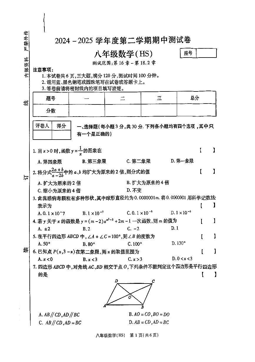 河南省新乡市卫辉市2024-2025学年八年级下学期4月期中数学试题第1页