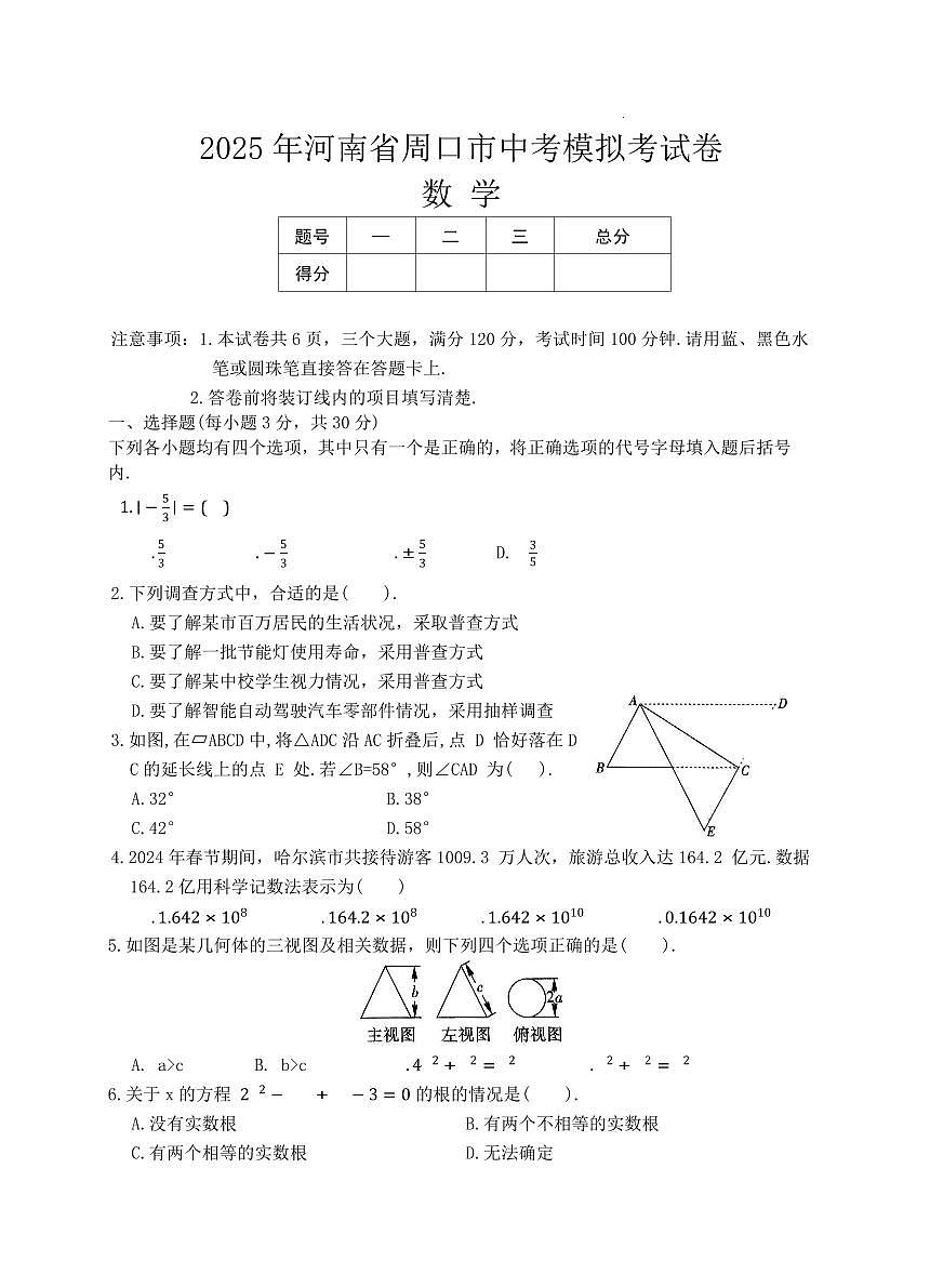 2025年河南省周口市商水县中考一模数学试题第1页
